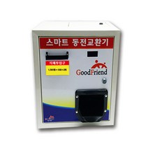굿프렌드 케이빌 스마트 동전교환기 KB-500A(상단형)동전/지폐
