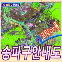 강남구-서초구-송파구 지번지도 부동산용-배달용 중형 대형 강남구지도 서초구지도 송파구지도, 송파구150x110코팅형