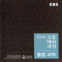 2023년 EBS 고등 예비과정 통합과학 - 예비 고1