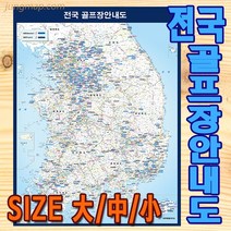 전국 골프장 안내도 코팅형 소 중 대 사이즈 선택가능 골프장지도 골프지도, 코팅형 중형110x150cm