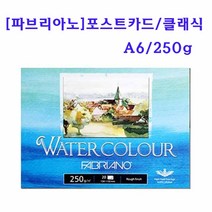 삼원 워터칼라스케치북 파브리아노 워터스케치북 스케치북 엽서 A6 250g, 20매