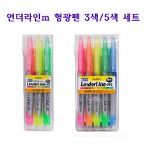 언더라인m 형광펜 3색 5색 세트 형광펜 형광펜세트, 5색세트