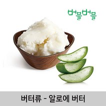 버블버블 천연 알로에버터 (50g~1kg) - 화장품 비누 만들기, 04_알로에버터_50g_화장품원료
