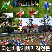미술과조형/바람개비 제작/태극기/대형/제작/정원 꾸미기/화단/새쫓는바람개비/조형물/홍보행사, PET450:연(투톤)_아연각