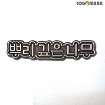 로고마크 뿌리 깊은 나무 뺏지