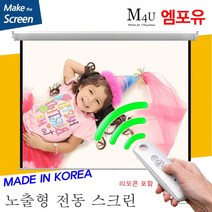 플랏플로우 노출 무선 전동 스크린 F-OS CM 원단 무선 전동스크린 국내제작스크린 국산스크린 튼튼한스크린 빔스크린 프로젝터 스크린 빔프로젝트, 100인치(HI-OT100UR)+리모콘