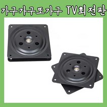 가구가구또가구 TV회전판, 사각회전판(소), 1