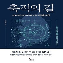 지식노마드/ 축적의 길 : MADE IN KOREA의 새로운 도전