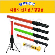 보스코 신호봉 경광봉 삼각대 LED 점멸 랜턴 교통 신호, 1개, 삼각대 신호봉