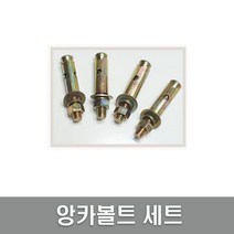 [원진엘앤비] 앙카볼트세트