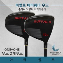 페어웨이우드 8번 9번 버팔로 2종세트, 8번9번