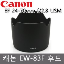 마인그라피 Canon EW-83F전용호환후드 EF 24-70mm f 2.8L USM, EW-83F