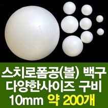 포장지세상 스치로폼구 백구 스치공 스치로폼공 원형구 눈사람, 스치로폼공 10파이 (약140개)
