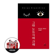 그대 눈동자에 건배 + 사은품 증정 / 현대문학