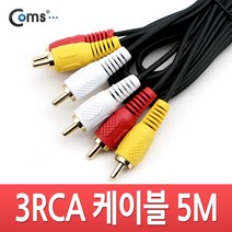 RCA3선 오디오 TV 비디오 앰프 연결케이블 M/M 5m