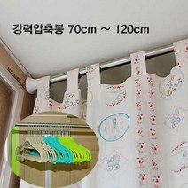 강력압축봉 120cm~200cm 커텐 옷걸이, 강력압축봉 120