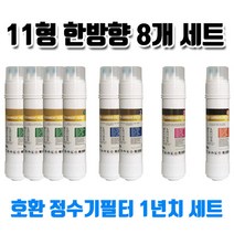 에넥스 EPU-030CO 호환정수기필터 B형 8개1셋트 유료배송, 1개, A타입