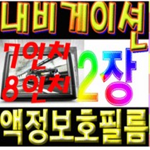 이거네 아이오닉 모닝 스포티지QL 네비게이션 7인치 8인치 액정보호필름 (1+1)2장, 7인치와이드고광택필름