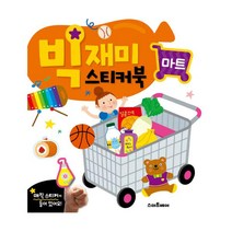 빅재미 스티커북: 마트