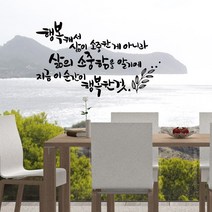 디자인엠 삶의소중함 캘리그라피 스티커, 화이트