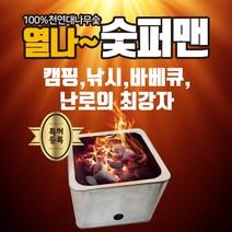 숯퍼맨 캠핑용숯 바베큐용숯 난로용 열나~숯퍼맨