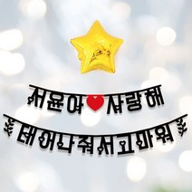 애니데이파티 Big한글가랜드 내맘대로 주문제작, [글자수]-13글자