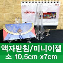 포장지세상 액자받침 미니이젤 액자받침대, 소(小) 10.5cm x 7cm, 1개