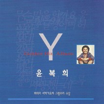 (CD) 윤복희 - 골든 힛트 앨범, 단품