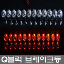 Q블럭 LED 보조브레이크등, Q블럭 브레이크등 레드 9구형, 1개