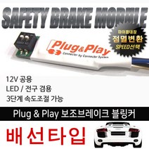 plug&play 보조 브레이크 블링커[배선타입], 선택없음, 1개