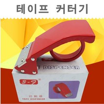 마오르 테이프커터기 프라스틱커기 철제커터기