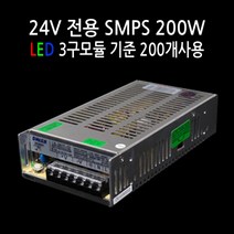 사세요8282 렌즈형 3구모듈 24V 12V 도란스 SMPS LED모듈 유니온LED, SMPS 실내용 DC24V 200W, 1개