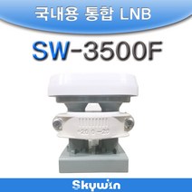 [스카이윈] SW-3500F(국내용 통합 LNB), SW-3500F
