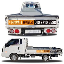 디자인후니 1톤트럭광고홍보용스티커, 트럭광고-3안 스티커