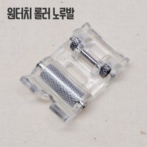가정용롤러노루발 (원터치형)