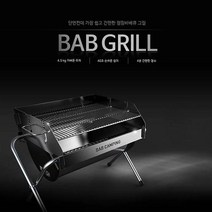 프리미엄 접이식 캠핑 바베큐 그릴 밥그릴 BABXG150, 밥그릴 프리미엄 바베큐그릴(BABXG150)