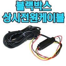 유원디지탈 블랙박스상시전원케이블 파인뷰 X11 T11 New T50호환, 파인뷰 X11/T11 New/T50
