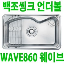 백조씽크 WAVE860/웨이브860/주방씽크볼/언더볼, WAVE860
