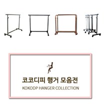 코코디피 기성행거 모음 튼튼한 옷가게용 옷걸이 행거 옷거리 헹거 국산 용접형, 14벽행거수도관형_19파이*70cm 브론즈붓칠