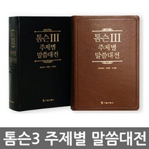 기독지혜사 톰슨3 주제별 말씀대전 주석성경, 톰슨3 주제별 말씀대전_브라운