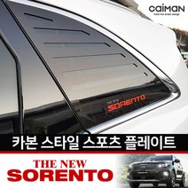 카이만 카본스타일 C필러 스포츠플레이트 - 더뉴쏘렌토