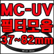 한양마트 카메라렌즈 MCUV필터모음 렌즈보호 멀티코팅 캐논 니콘 소니 렌즈필터, MCUV 46mm