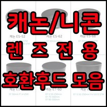 전용호환후드 49~82꽃무늬후드모음, 1개, 캐논 EW-73B