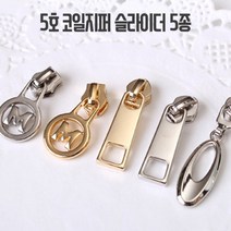 5호코일지퍼 슬라이더, 골드M(4개1세트)