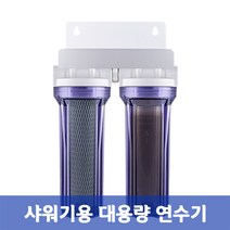 FH-2 샤워기용 대용량 DIY 연수기-필터타입 선택형, 녹물 염소제거용(침전+ACF카본)