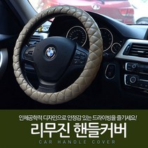 차량용 리무진 핸들커버, 브라운