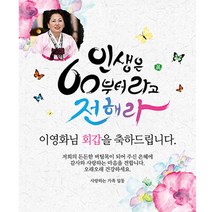 애니데이파티 백세인생 현수막 (포토형), 고희(칠순)