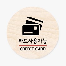 모두의팩토리 원형 우드 도어사인, no.12 카드사용가능