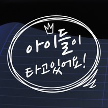크레코 말풍선자동차스티커 주문제작 자동차스티커 차량용스티커, 화이트08 아이들이타고있어요, 1개