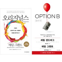 애덤 그랜트 베스트셀러 2종 - 오리지널스(한경BP) ＋ 옵션B(OPTION B)(와이즈베리)
